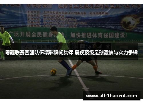 粤超联赛四强队伍精彩瞬间集锦 展现顶级足球激情与实力争锋