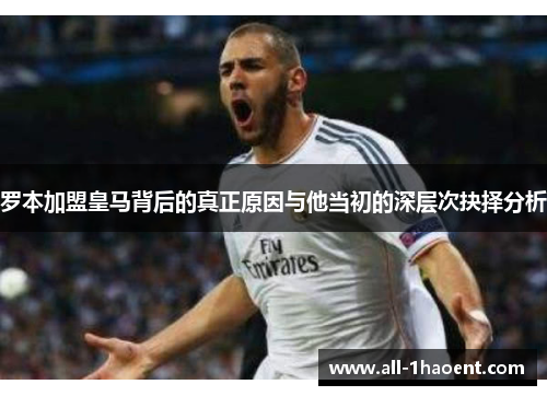 罗本加盟皇马背后的真正原因与他当初的深层次抉择分析 罗本加盟皇马背后的真正原因与他当初的深层次抉择分析