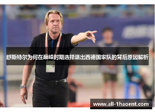 舒斯特尔为何在巅峰时期选择退出西德国家队的背后原因解析 舒斯特尔为何在巅峰时期选择退出西德国家队的背后原因解析