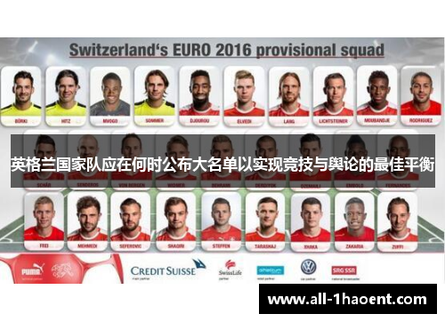 英格兰国家队应在何时公布大名单以实现竞技与舆论的最佳平衡 英格兰国家队应在何时公布大名单以实现竞技与舆论的最佳平衡