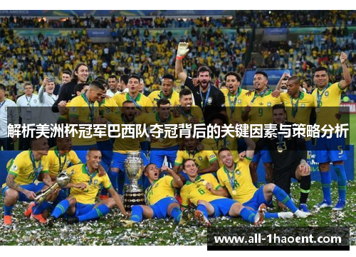解析美洲杯冠军巴西队夺冠背后的关键因素与策略分析