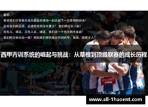 西甲青训系统的崛起与挑战：从草根到顶级联赛的成长历程