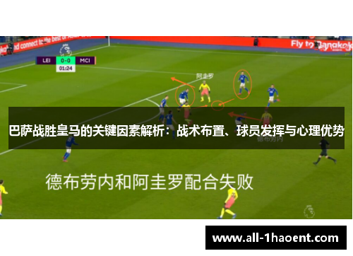 巴萨战胜皇马的关键因素解析：战术布置、球员发挥与心理优势