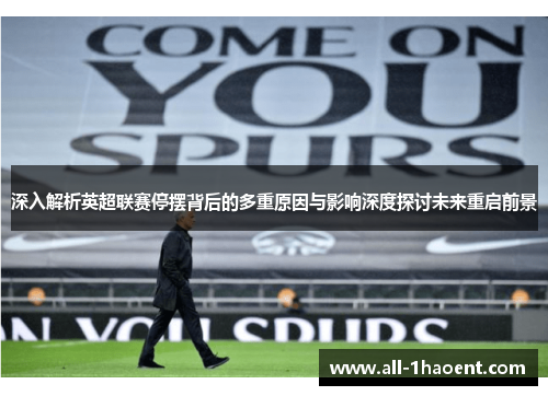深入解析英超联赛停摆背后的多重原因与影响深度探讨未来重启前景
