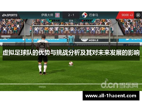 虚拟足球队的优势与挑战分析及其对未来发展的影响 虚拟足球队的优势与挑战分析及其对未来发展的影响