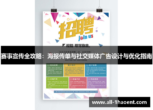 赛事宣传全攻略:海报传单与社交媒体广告设计与优化指南 赛事宣传全攻略:海报传单与社交媒体广告设计与优化指南