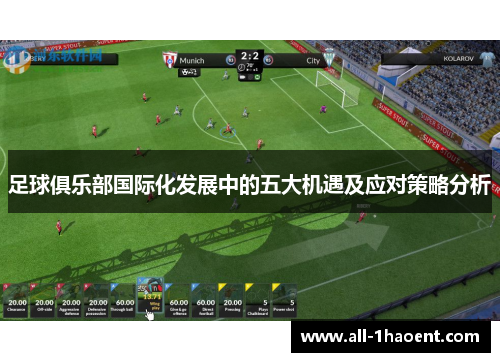 足球俱乐部国际化发展中的五大机遇及应对策略分析