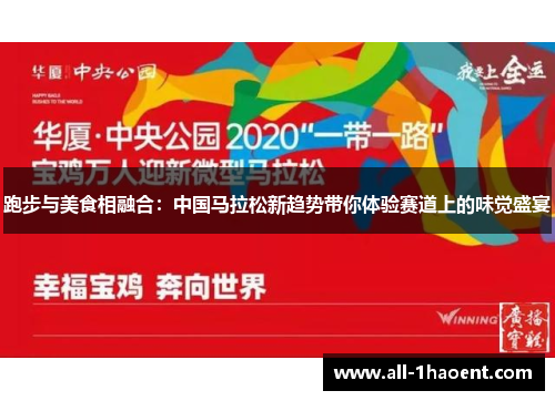 跑步与美食相融合：中国马拉松新趋势带你体验赛道上的味觉盛宴