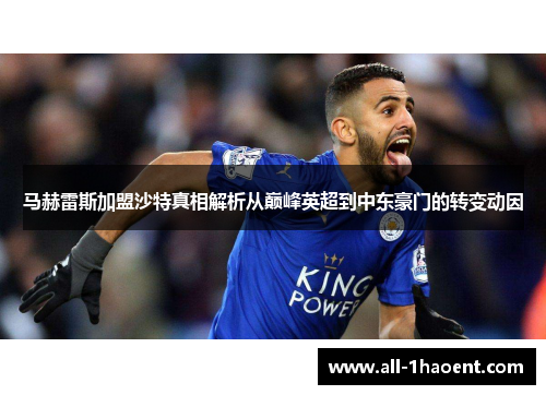 马赫雷斯加盟沙特真相解析从巅峰英超到中东豪门的转变动因 马赫雷斯加盟沙特真相解析从巅峰英超到中东豪门的转变动因