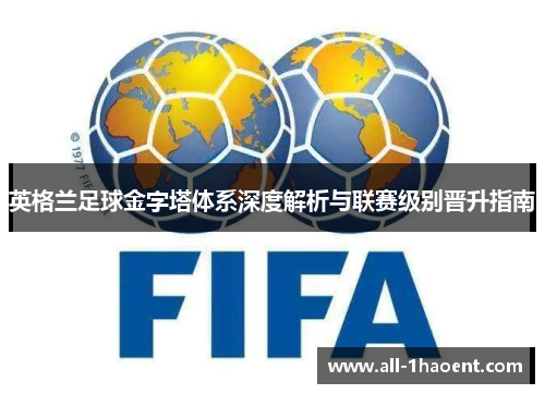英格兰足球金字塔体系深度解析与联赛级别晋升指南