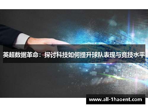 英超数据革命：探讨科技如何提升球队表现与竞技水平
