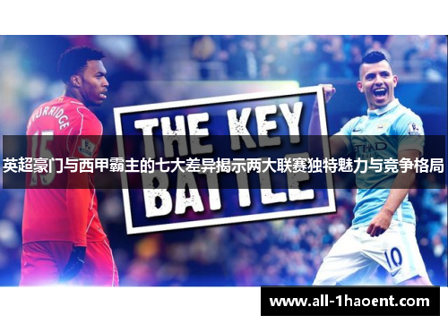 英超豪门与西甲霸主的七大差异揭示两大联赛独特魅力与竞争格局 英超豪门与西甲霸主的七大差异揭示两大联赛独特魅力与竞争格局