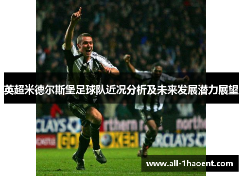 英超米德尔斯堡足球队近况分析及未来发展潜力展望 英超米德尔斯堡足球队近况分析及未来发展潜力展望