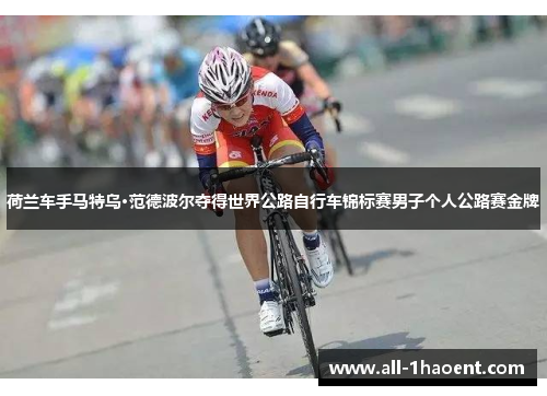 荷兰车手马特乌·范德波尔夺得世界公路自行车锦标赛男子个人公路赛金牌