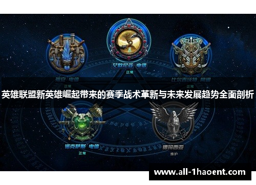 英雄联盟新英雄崛起带来的赛季战术革新与未来发展趋势全面剖析