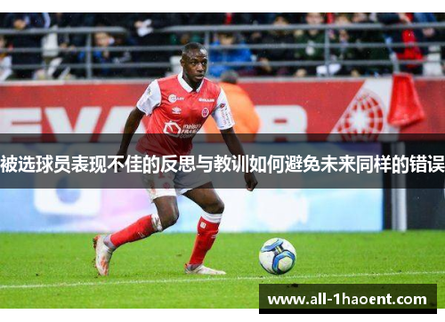 被选球员表现不佳的反思与教训如何避免未来同样的错误