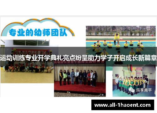 运动训练专业开学典礼亮点纷呈助力学子开启成长新篇章 运动训练专业开学典礼亮点纷呈助力学子开启成长新篇章