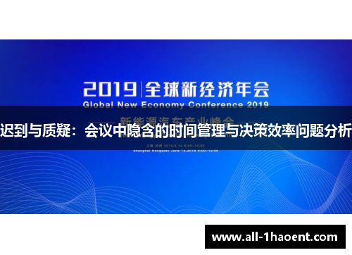迟到与质疑:会议中隐含的时间管理与决策效率问题分析 迟到与质疑:会议中隐含的时间管理与决策效率问题分析