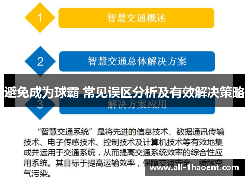 避免成为球霸 常见误区分析及有效解决策略 避免成为球霸 常见误区分析及有效解决策略