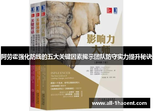 阿劳霍强化防线的五大关键因素揭示团队防守实力提升秘诀 阿劳霍强化防线的五大关键因素揭示团队防守实力提升秘诀
