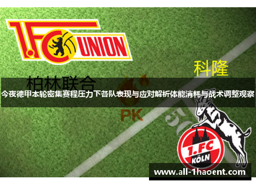 今夜德甲本轮密集赛程压力下各队表现与应对解析体能消耗与战术调整观察 今夜德甲本轮密集赛程压力下各队表现与应对解析体能消耗与战术调整观察