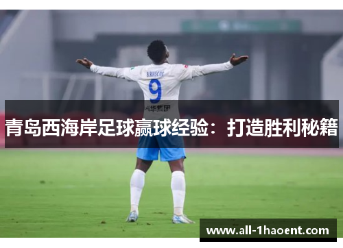 青岛西海岸足球赢球经验:打造胜利秘籍 青岛西海岸足球赢球经验:打造胜利秘籍
