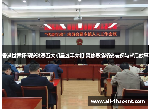香港世界杯保龄球赛五大明星选手亮相 聚焦赛场精彩表现与背后故事