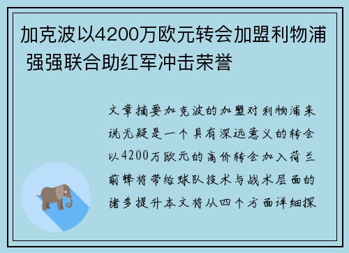 加克波以4200万欧元转会加盟利物浦 强强联合助红军冲击荣誉