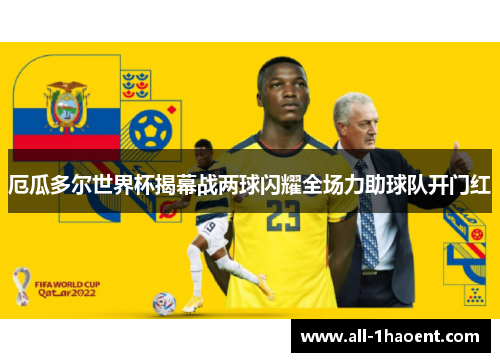 厄瓜多尔世界杯揭幕战两球闪耀全场力助球队开门红